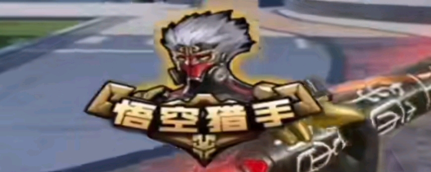 他在连胜期